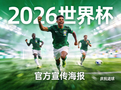 2026世界杯官方宣传海报 - 足球运动员庆祝进球精彩瞬间