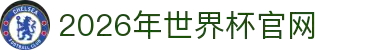 2026年世界杯官网(FIFA World Cup 2026) - 官方网站