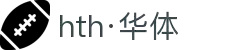 hth·华体(中国区)官方网站